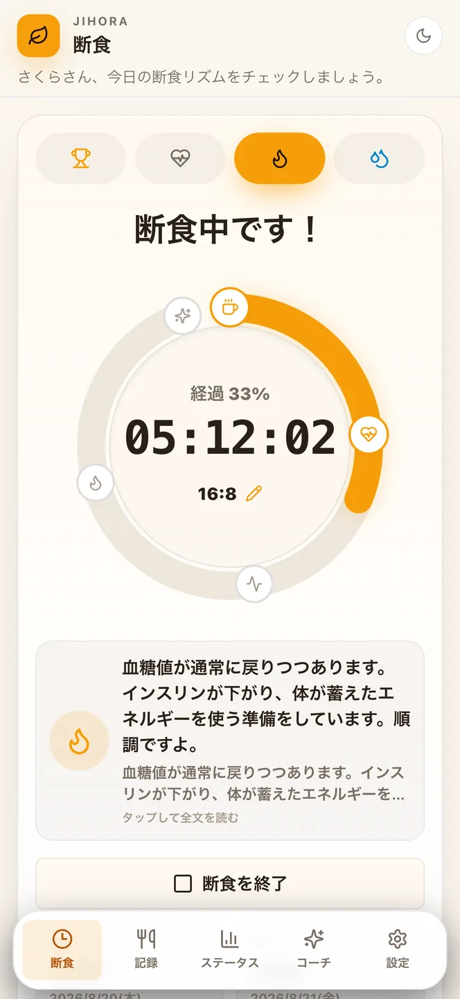 ロック画面Live Activity付きのJihora断食タイマー