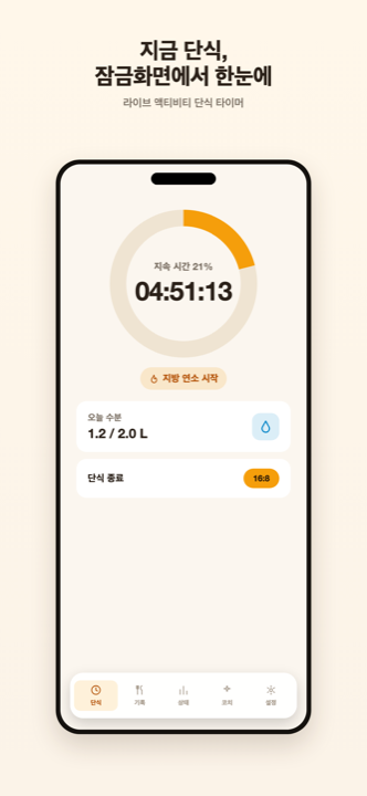 잠금화면 라이브 액티비티가 있는 Jihora 단식 타이머